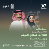 حفل الفنان د. عبادي الجوهر وزينة عماد في جلسات موسم الخبر