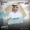 حفل عبدالعزيز الضويحي في فوكالي الخبر