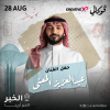 حفل عبدالعزيز المعنى في فوكالي الخبر