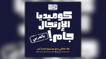 Artistic Jam Session  Arabic Improv Comedy