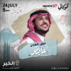 حفل الفنان عايض في فوكالي الخبر