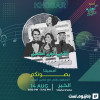 أمسية كوبليه في الخبر
