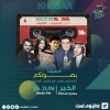 أمسية كوبليه في الخبر