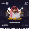 Fahad Al Kubaisi in Jalasat Al Khobar Season