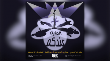 المايك عندكم مع فنتكه