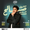 عرض صالح النواوي ستاند أب كوميدي في الخبر