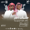 Shabah Bisha & Sultan Khalifah in Jalasat Al Khobar Season