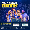 Та самая Пеппи – кукольный спектакль в Дубае