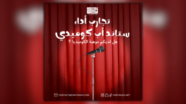 تجارب أداء ستاند أب كوميدي (عربي)