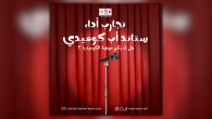 تجارب أداء ستاند أب كوميدي (عربي)